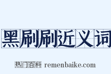 黑刷刷近义词是什么意思的图片